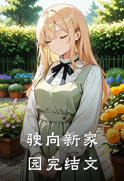 《驶向新家园》完结文