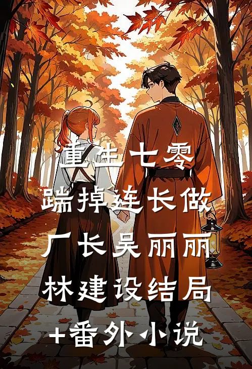 重生七零，踹掉连长做厂长吴丽丽林建设结局+番外小说