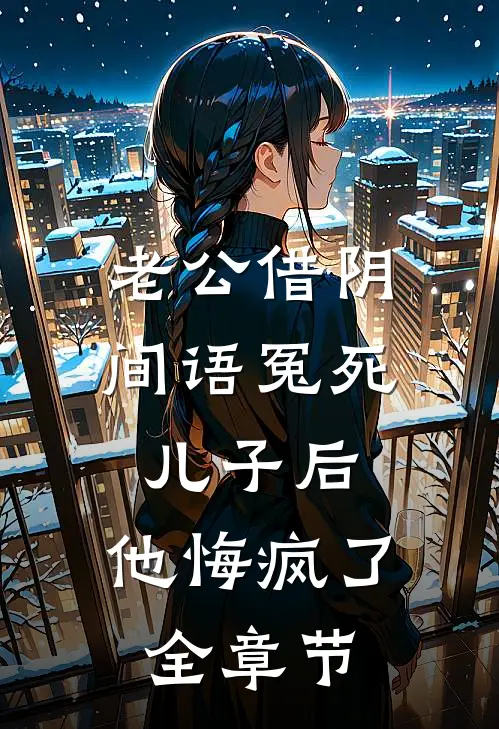 老公借阴间语冤死儿子后，他悔疯了全章节