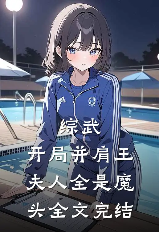 综武：开局并肩王，夫人全是魔头全文完结