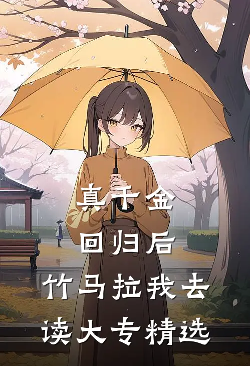 真千金回归后，竹马拉我去读大专精选