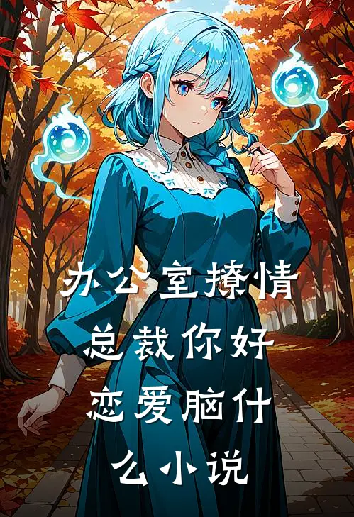 办公室撩情，总裁你好恋爱脑什么小说