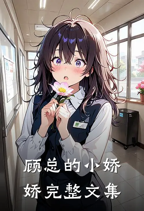 顾总的小娇娇完整文集