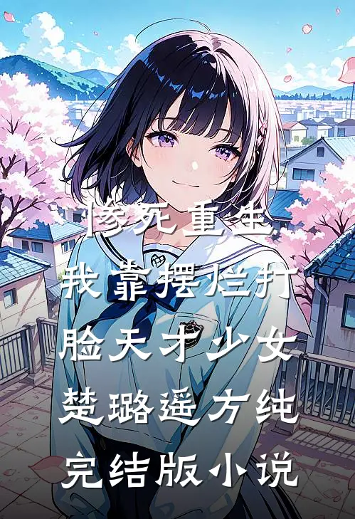 惨死重生，我靠摆烂打脸天才少女楚璐遥方纯完结版小说