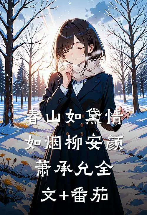 春山如黛情如烟柳安颜萧承允全文+番茄