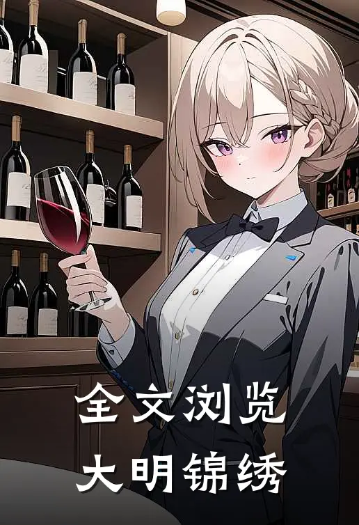 全文浏览大明锦绣