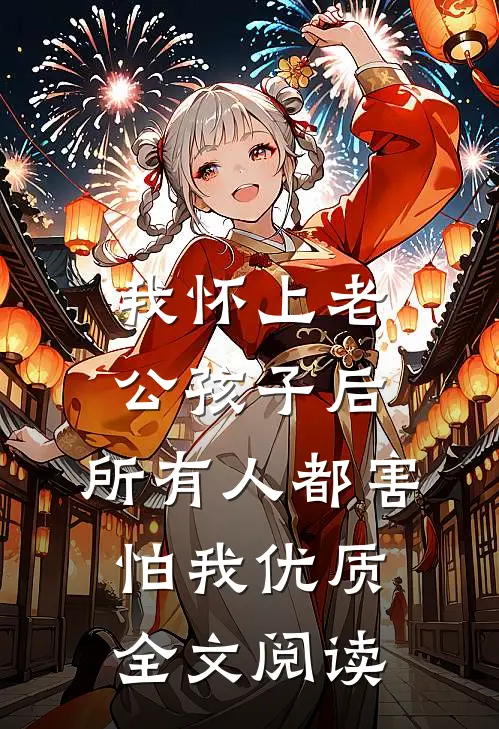 我怀上老公孩子后，所有人都害怕我优质全文阅读