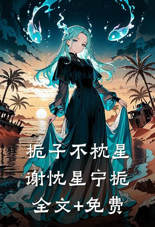 栀子不枕星谢忱星宁栀全文+免费