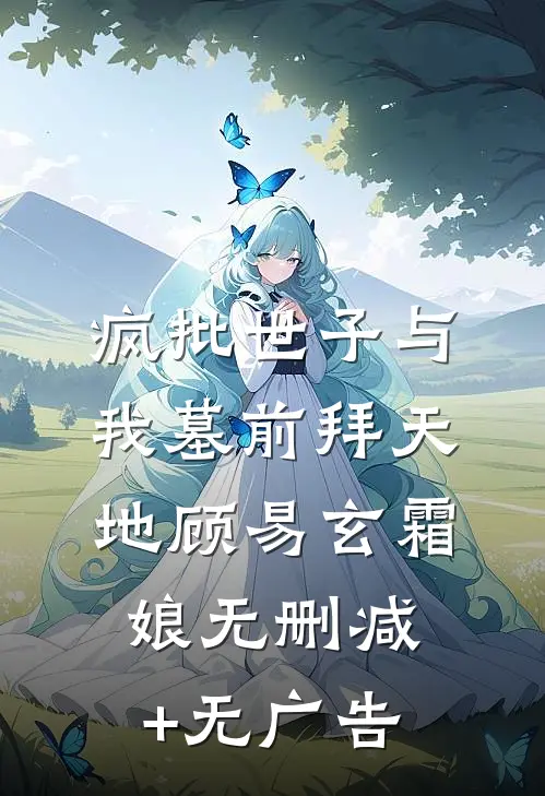 疯批世子与我墓前拜天地顾易玄霜娘无删减+无广告