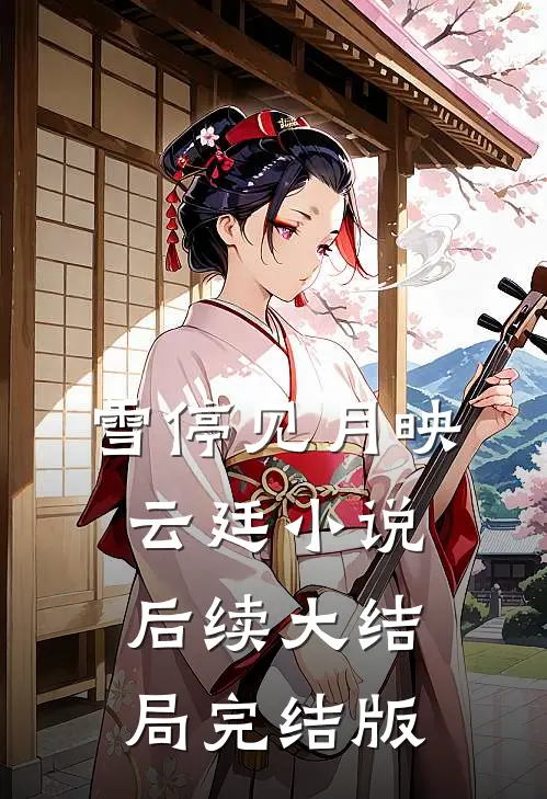 雪停见月映云廷小说后续大结局完结版