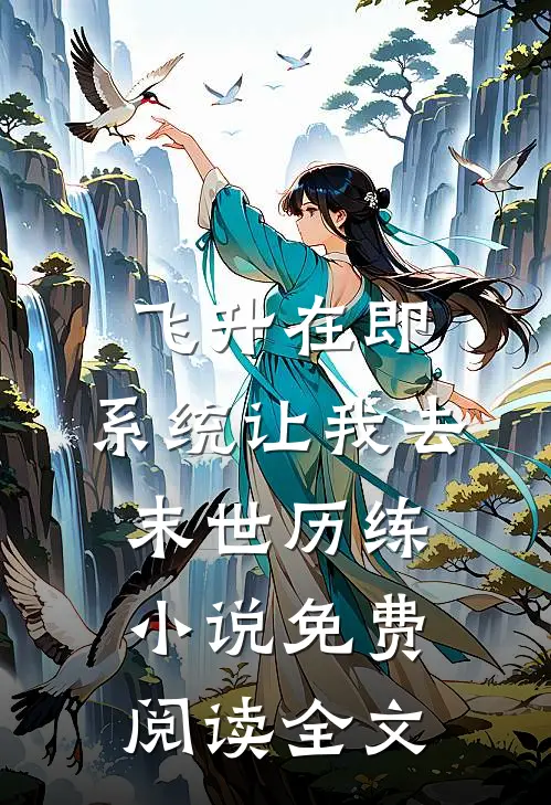 飞升在即，系统让我去末世历练小说免费阅读全文