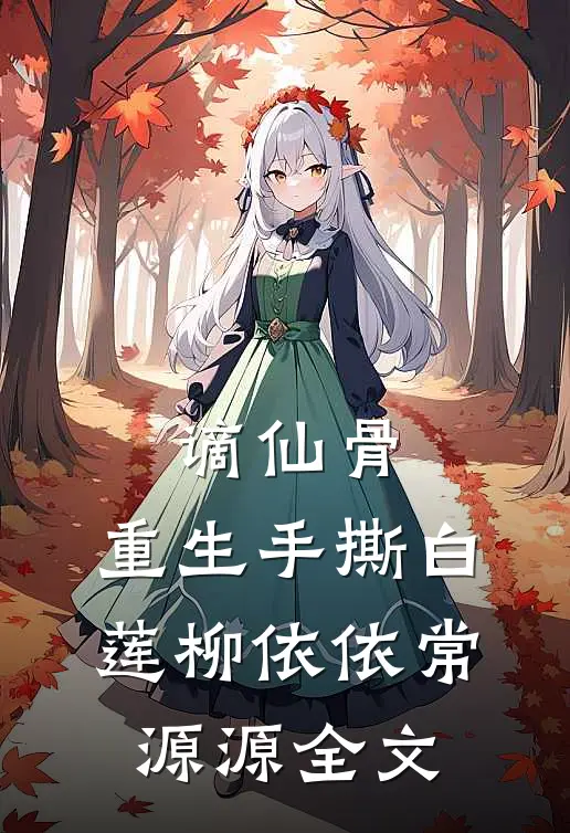 谪仙骨：重生手撕白莲柳依依常源源全文