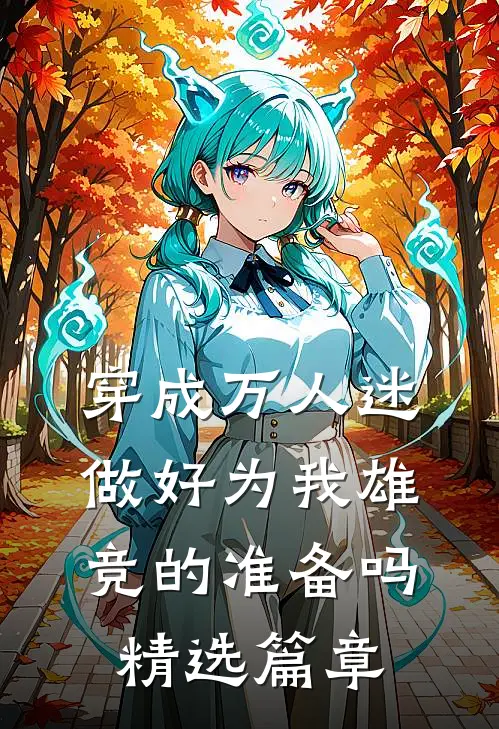 穿成万人迷：做好为我雄竞的准备吗精选篇章