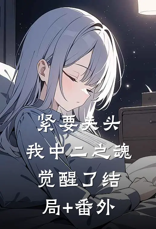 紧要关头，我中二之魂觉醒了结局+番外