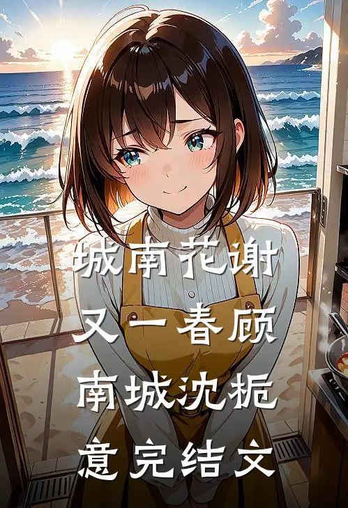 城南花谢又一春顾南城沈栀意完结文