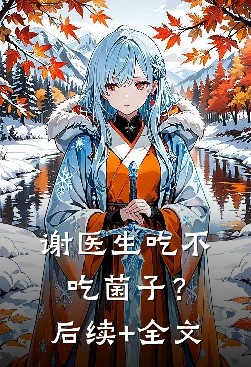 谢医生吃不吃菌子？后续+全文