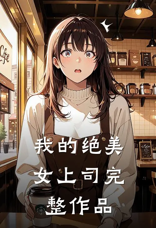 我的绝美女上司完整作品
