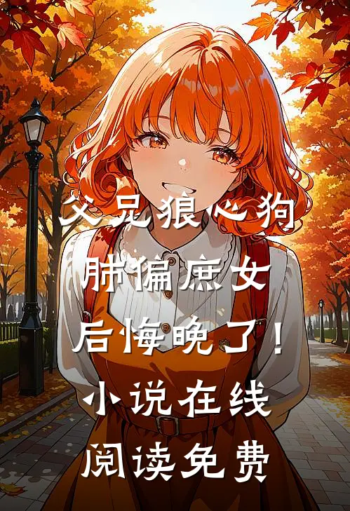 父兄狼心狗肺偏庶女，后悔晚了！小说在线阅读免费