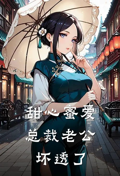 甜心蜜爱：总裁老公坏透了