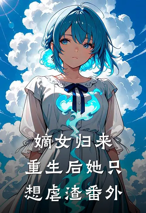 嫡女归来：重生后她只想虐渣番外