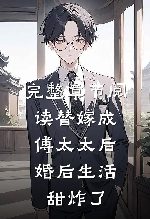 完整章节阅读替嫁成傅太太后，婚后生活甜炸了