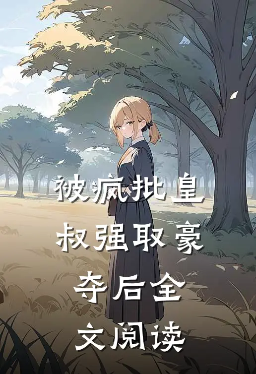 被疯批皇叔强取豪夺后全文阅读