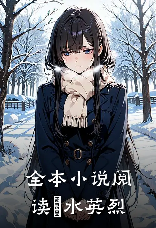 全本小说阅读泃水英烈