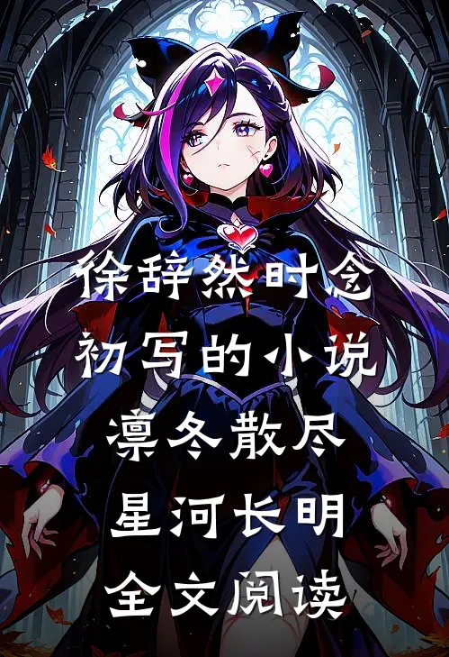 徐辞然时念初写的小说凛冬散尽，星河长明全文阅读