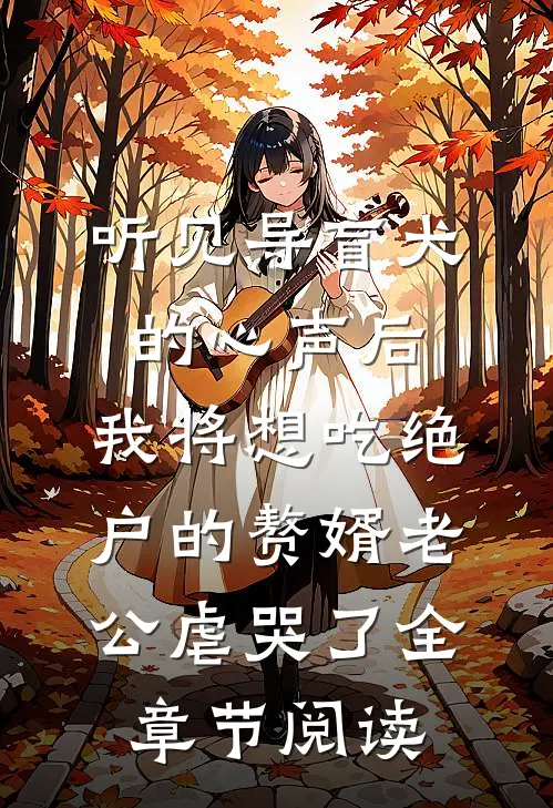 听见导盲犬的心声后，我将想吃绝户的赘婿老公虐哭了全章节阅读