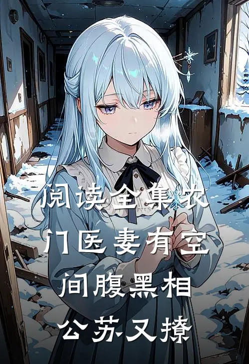 阅读全集农门医妻有空间腹黑相公苏又撩