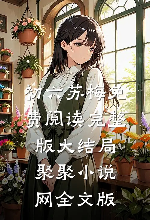 初六苏梅免费阅读完整版大结局聚聚小说网全文版