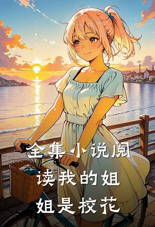 全集小说阅读我的姐姐是校花