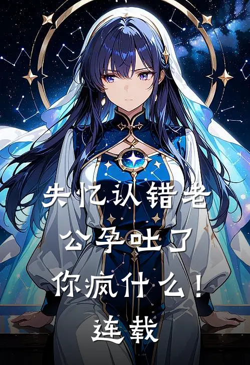 失忆认错老公孕吐了，你疯什么！连载