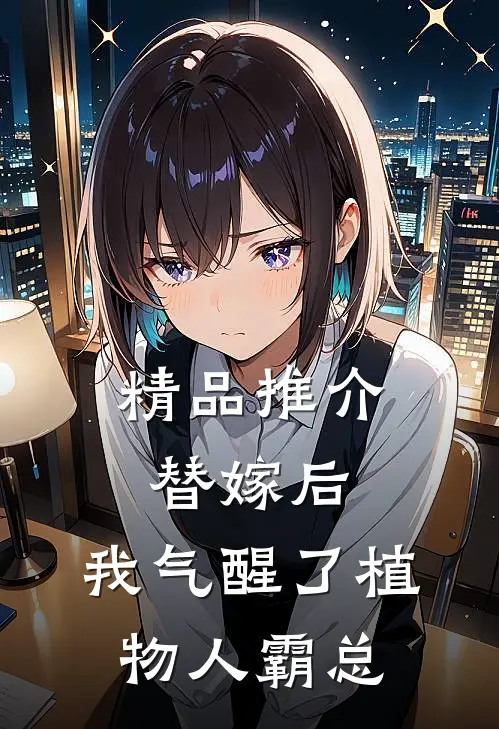 精品推介替嫁后，我气醒了植物人霸总