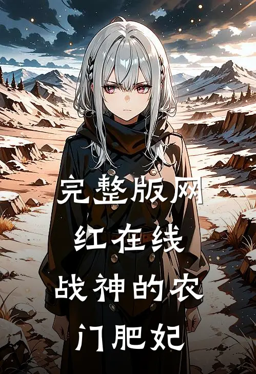 完整版网红在线：战神的农门肥妃
