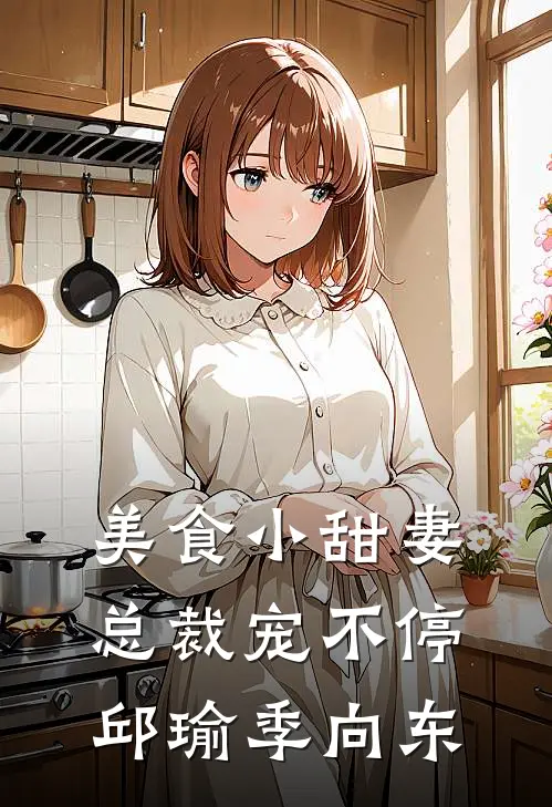 美食小甜妻：总裁宠不停邱瑜季向东