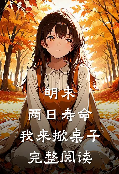 明末：两日寿命，我来掀桌子完整阅读