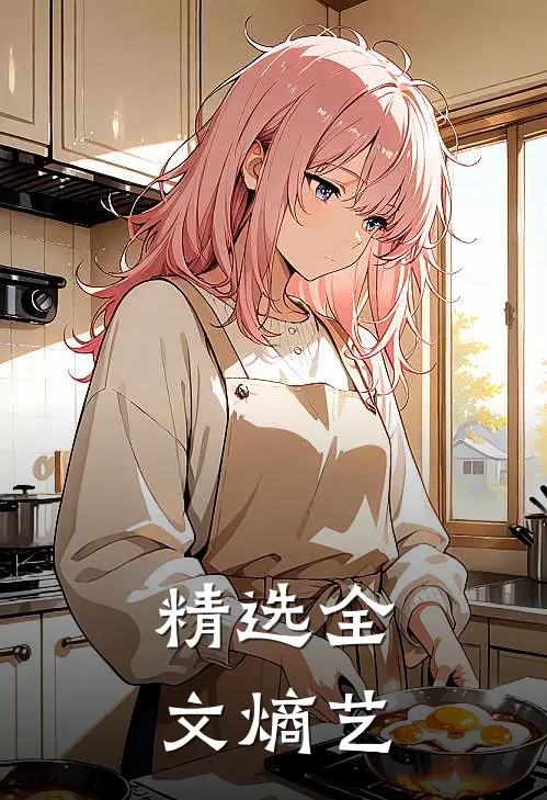 精选全文熵艺