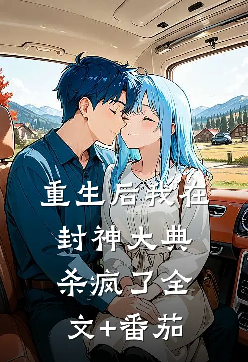 重生后我在封神大典杀疯了全文+番茄