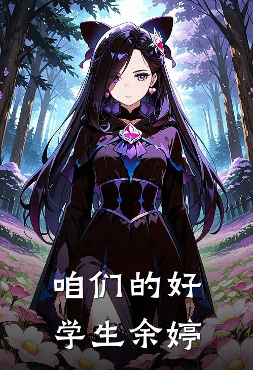 咱们的好学生余婷