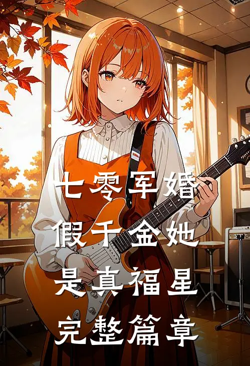 七零军婚：假千金她是真福星完整篇章
