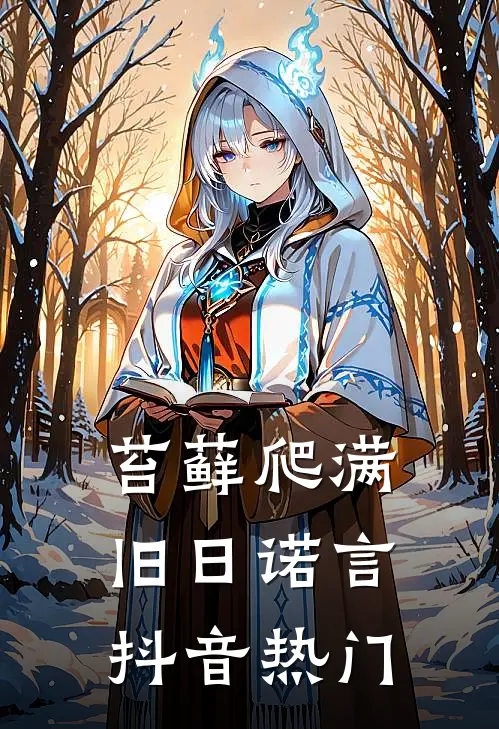 苔藓爬满旧日诺言抖音热门