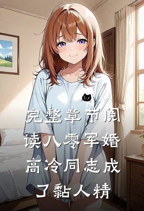 完整章节阅读八零军婚：高冷同志成了黏人精