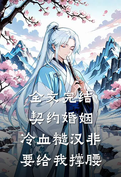 全文完结契约婚姻：冷血糙汉非要给我撑腰