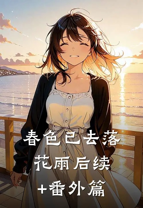 春色已去落花雨后续+番外篇
