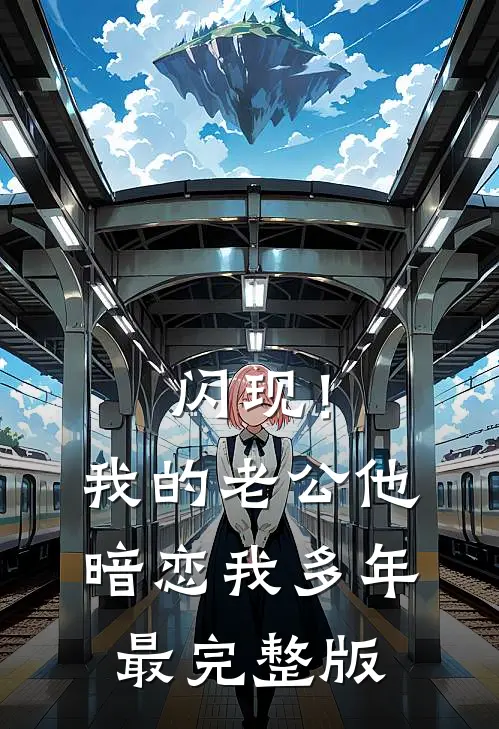闪现！我的老公他暗恋我多年最完整版