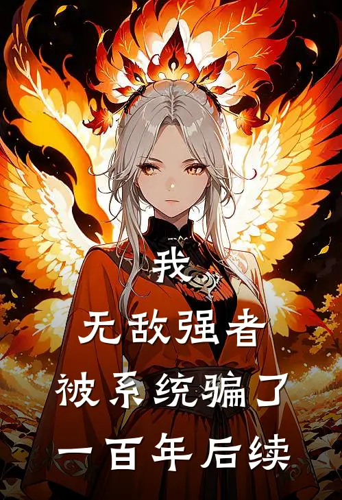 我，无敌强者，被系统骗了一百年后续