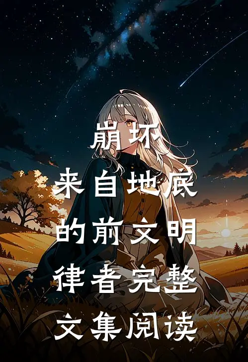 崩坏：来自地底的前文明律者完整文集阅读