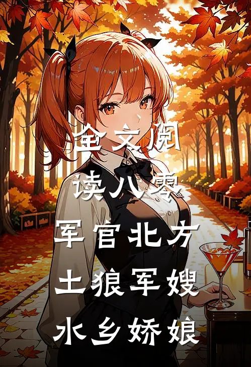 全文阅读八零：军官北方土狼军嫂水乡娇娘