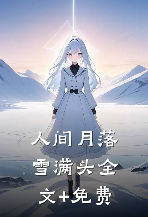 人间月落雪满头全文+免费